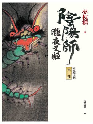 cover image of 陰陽師10